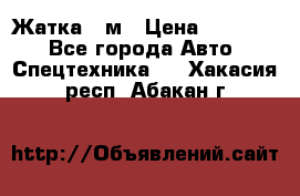 Жатка 4 м › Цена ­ 35 000 - Все города Авто » Спецтехника   . Хакасия респ.,Абакан г.